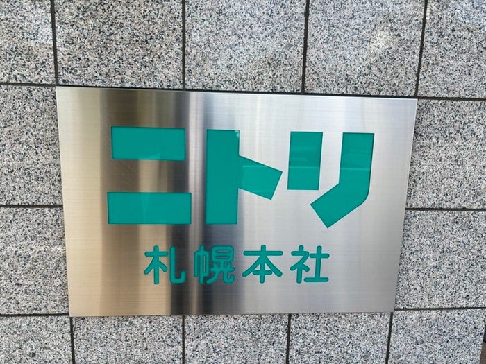 ニトリ(電気量販店/ホームセンター)まで980m F/LITE N37