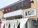 麺屋彩未(その他飲食（ファミレスなど）)まで230m ラグナベルデ美園