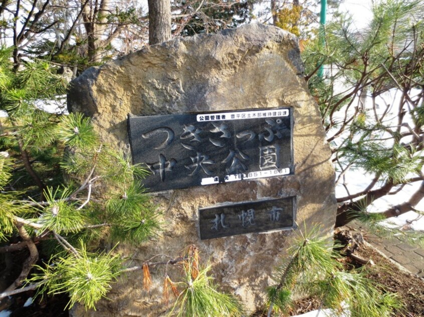 つきさっぷ中央公園(公園)まで62m グランメ－ル月寒中央