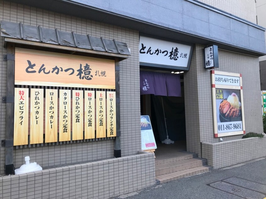 とんかつ檍(その他飲食（ファミレスなど）)まで190m 仮)月寒中央通9丁目MS