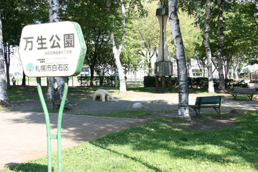 万生公園(公園)まで550m Sourire