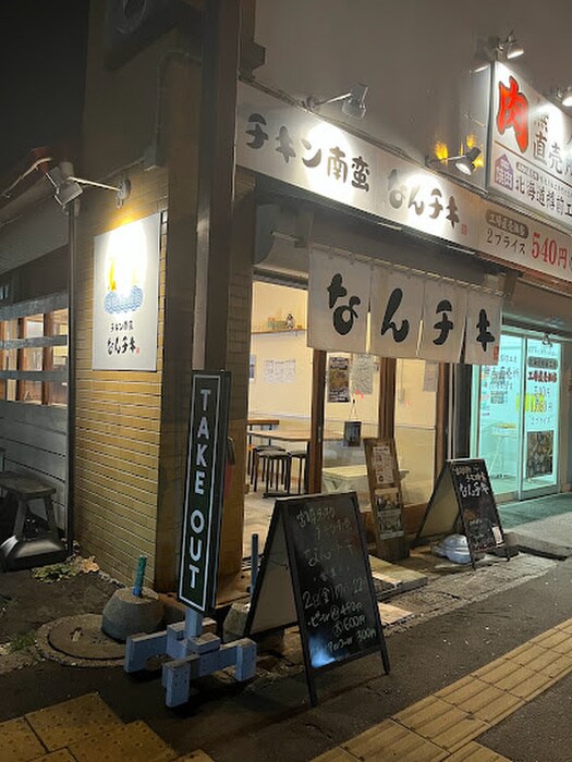 なんチキ北30条本店 宮崎名物チキン南蛮(その他飲食（ファミレスなど）)まで350m Stellar Grow