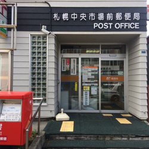 札幌中央市場前郵便局(郵便局)まで350m ＫＯＫＯＭＯ北円山