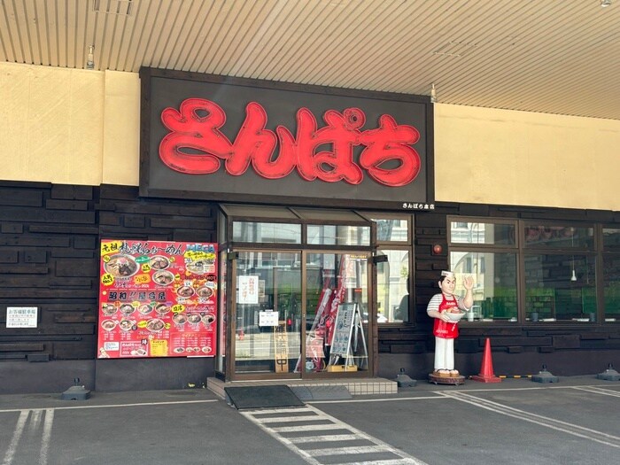 さんぱち(その他飲食（ファミレスなど）)まで1000m タソノア