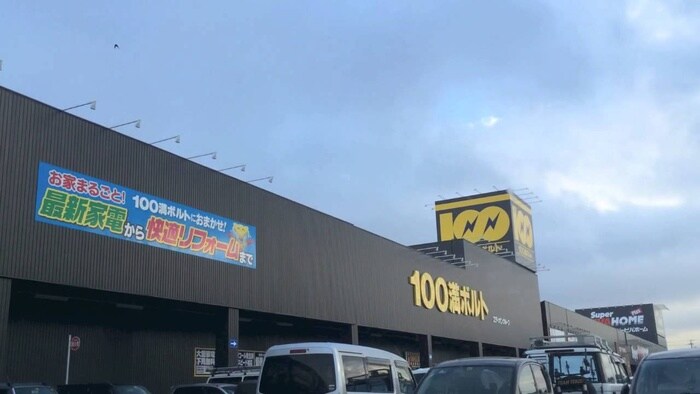 100満ボルト(電気量販店/ホームセンター)まで1200m グランイースト真栄