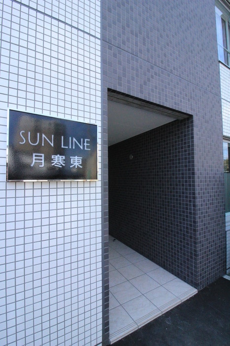 エントランス部分 ＳＵＮ　ＬＩＮＥ月寒東
