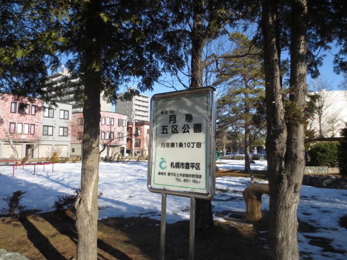 月寒五区公園(公園)まで500m イーストガーデン211