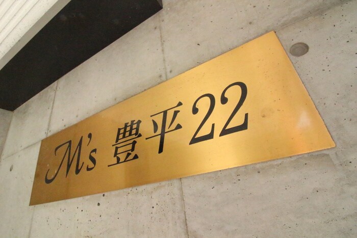 その他 エムズ豊平22