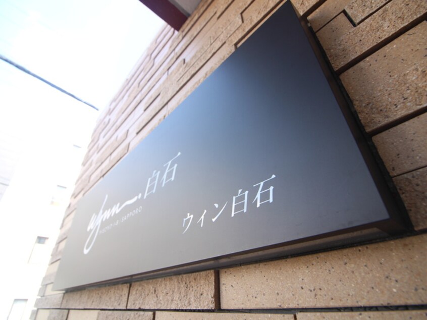 エントランス部分 Wynn白石