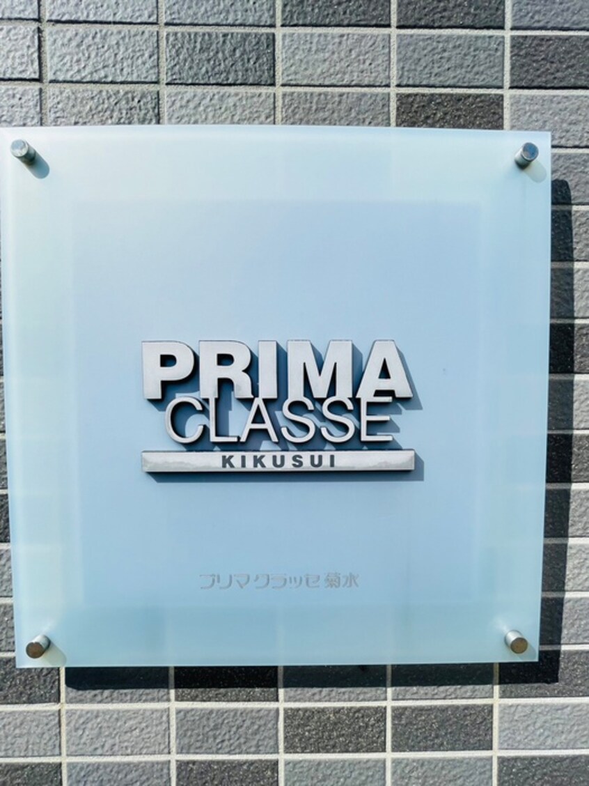 外観写真 プリマクラッセ菊水