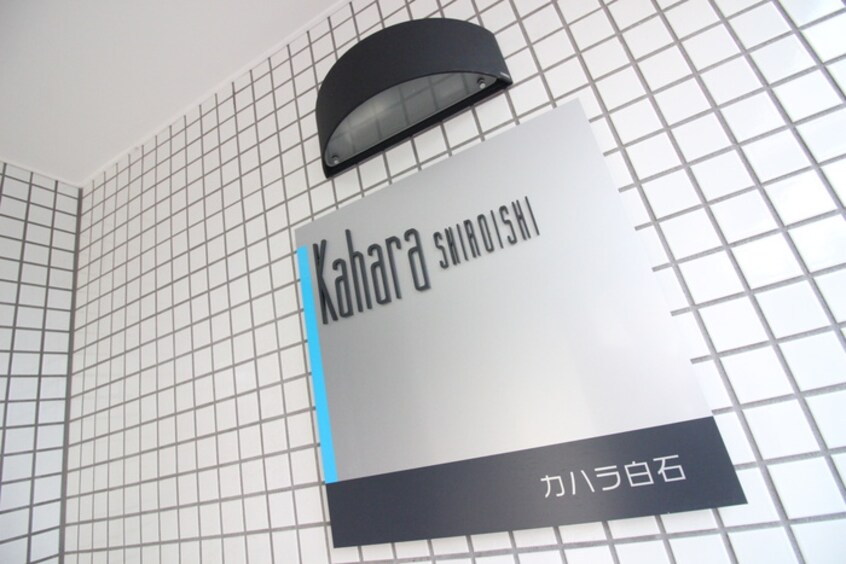 その他 カハラ白石