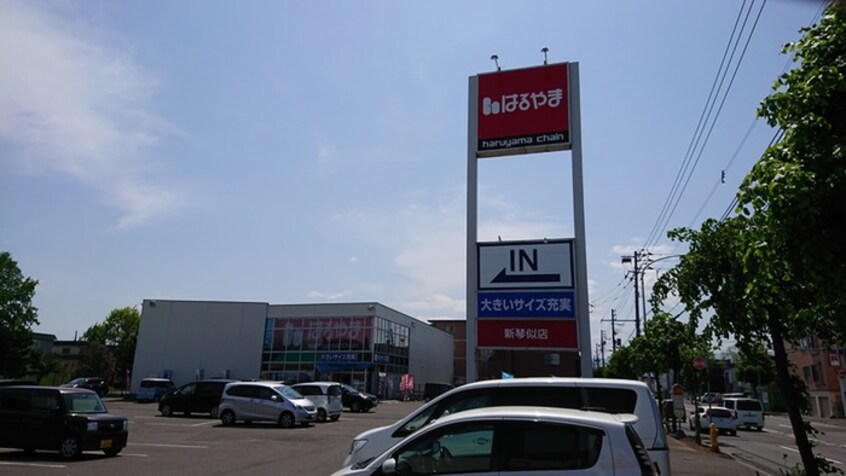 はるやま(ショッピングセンター/アウトレットモール)まで900m アルバアシャリア