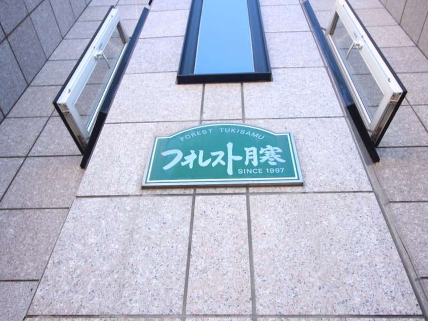 その他 フォレスト月寒