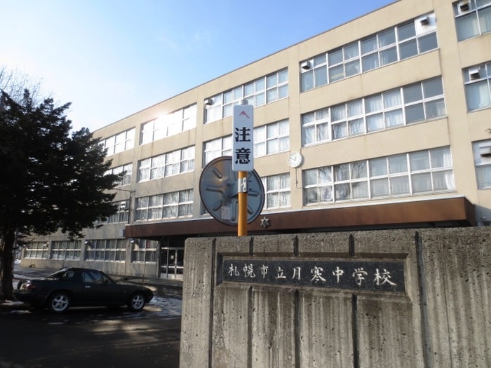 月寒中学校(中学校/中等教育学校)まで2200m フォレスト月寒