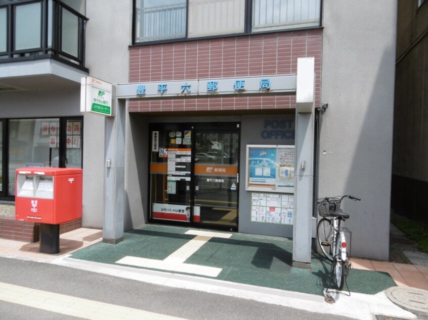 豊平六郵便局(郵便局)まで150m スプリーム豊平壱番館