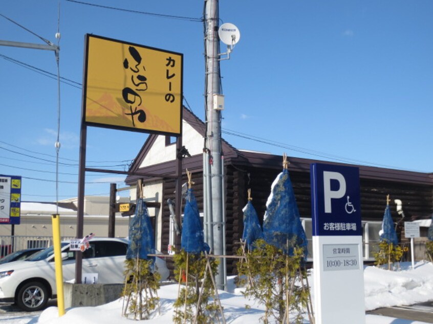 ふらのカレー(その他飲食（ファミレスなど）)まで320m モンラッシュ