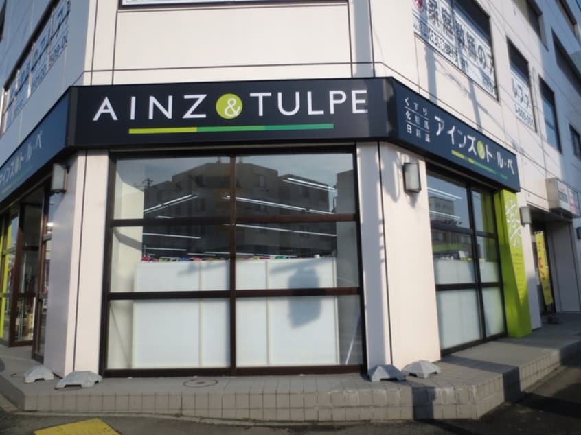 アインズ＆トルぺ(ドラッグストア)まで230m アリエッタ月寒
