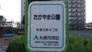 発寒6条4丁目5 たかやま公園(公園)まで260m メゾフォルテ