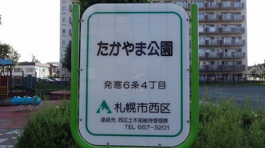 発寒6条4丁目5 たかやま公園(公園)まで260m メゾフォルテ
