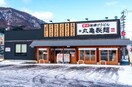 西宮の沢5条1丁目12－5 丸亀製麺西宮の沢店(ファストフード)まで350m 春光荘