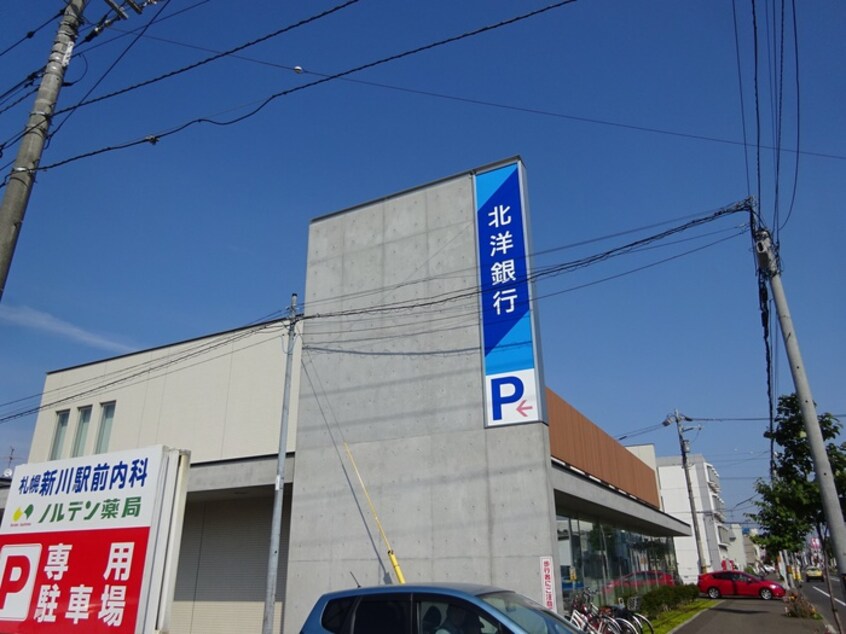 北洋銀行新川支店(銀行)まで260m タウンハウスＫ