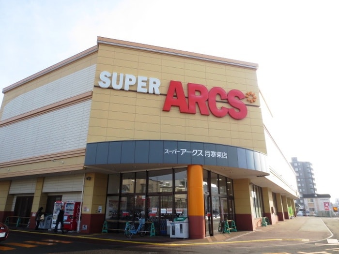 スーパーアークス(スーパー)まで300m ロージー月寒東