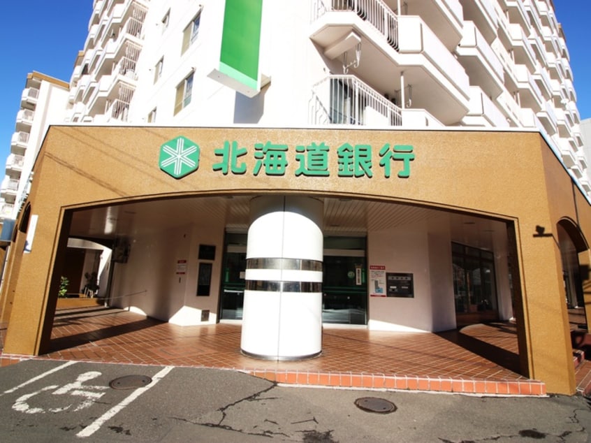 北海道銀行(銀行)まで408m クルタ八軒