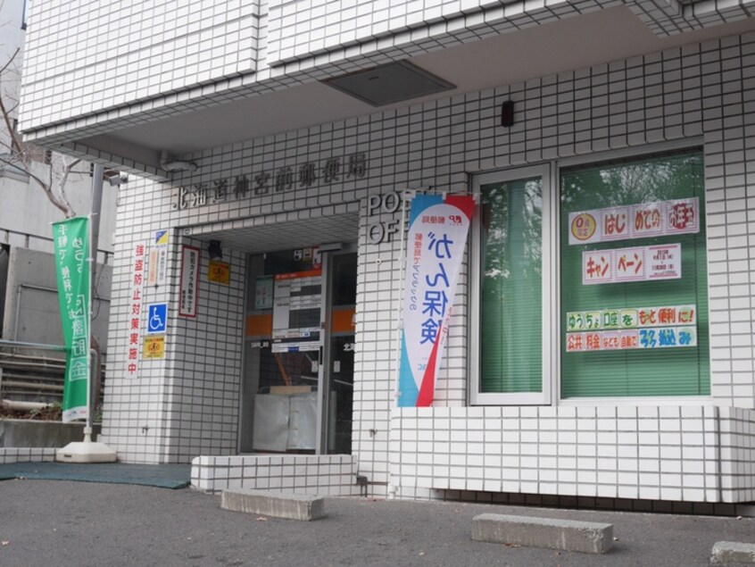 北海道神宮前郵便局(郵便局)まで800m ヴァトンヒルズ宮の森