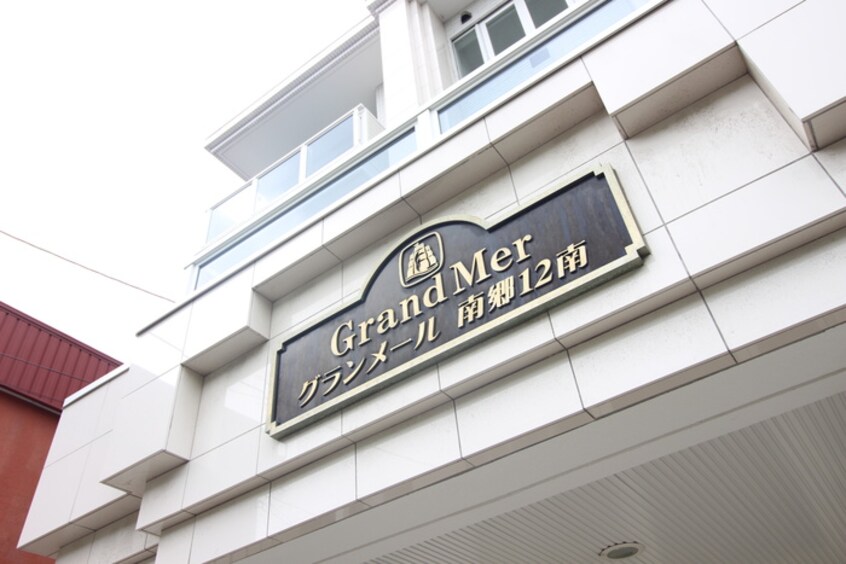 その他 グランメ－ル南郷１２南