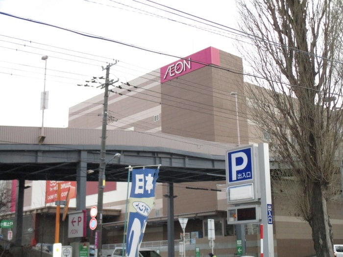 イオン発寒店(ショッピングセンター/アウトレットモール)まで1420m Live aura