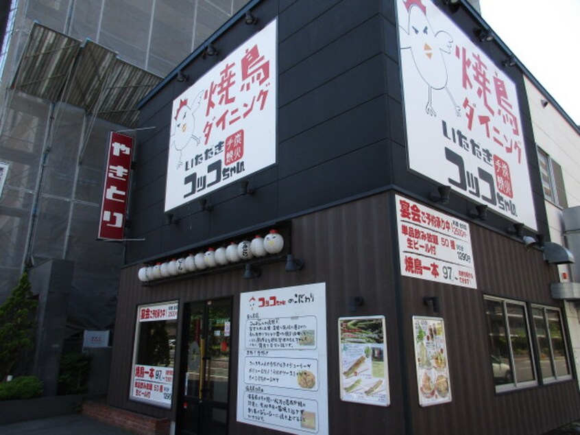 焼き鳥ダイニング(その他飲食（ファミレスなど）)まで600m ジャスティス８１９