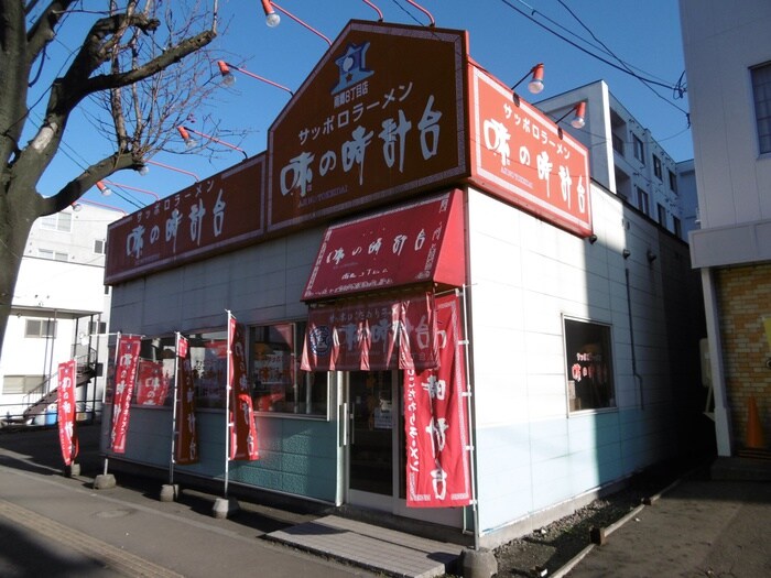 味の時計台(ファストフード)まで454m メゾンアヴェニュードゥ