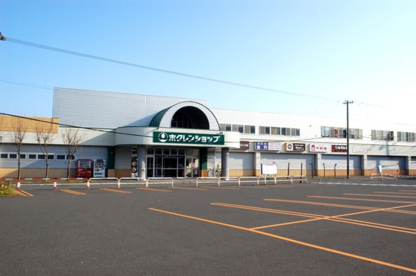 ホクレンショップ(スーパー)まで1161m ラウレア前田