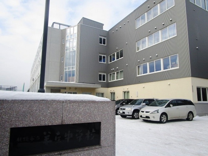 札幌市立羊丘中学校(中学校/中等教育学校)まで350m 羊ヶ丘マンション