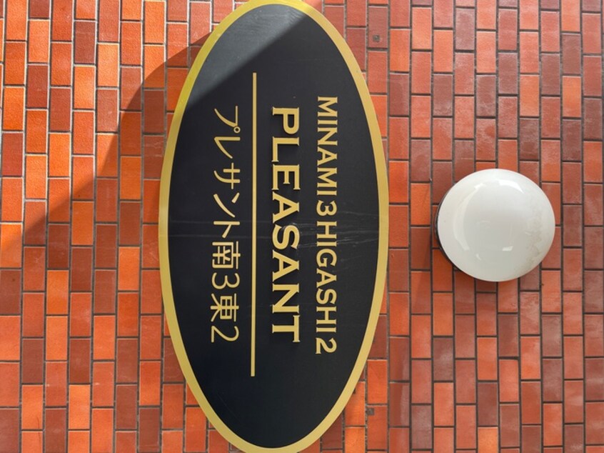 その他 プレサント南３東２