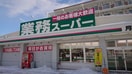 業務スーパー(スーパー)まで320m クリオ牧