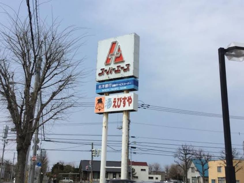 スーパーエース(スーパー)まで1300m ファミ－ユ・エザンスⅠ