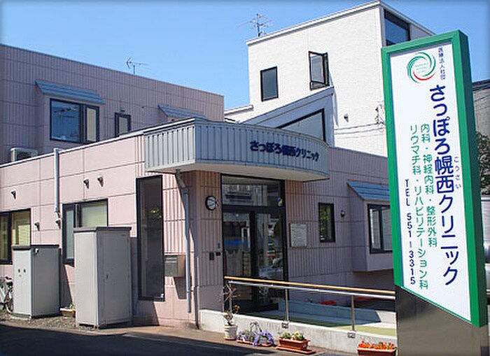 さっぽろ幌西クリニック(病院)まで150m SAITOH STUDIO COURT