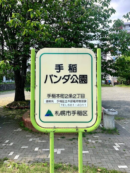 手稲パンダ公園(公園)まで150m ティアラ手稲本町