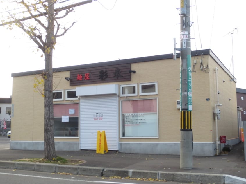 らーめん彩未(その他飲食（ファミレスなど）)まで190m ニューライフサッポロ