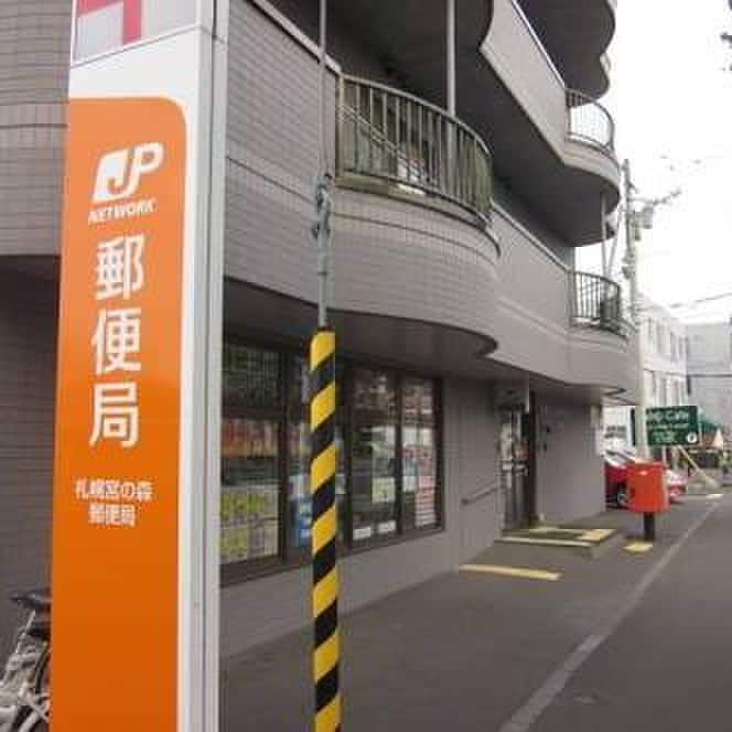 宮の森郵便局(郵便局)まで280m S-RESIDENCE宮の森