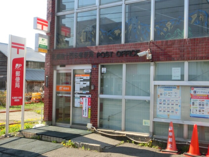 札幌南十四条郵便局(郵便局)まで600m ジュオ山鼻