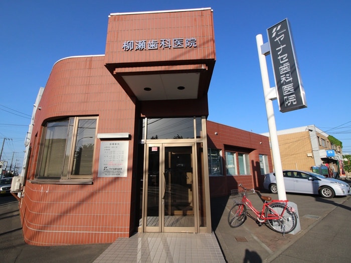柳瀬歯科(病院)まで150m ピルエットアタカ