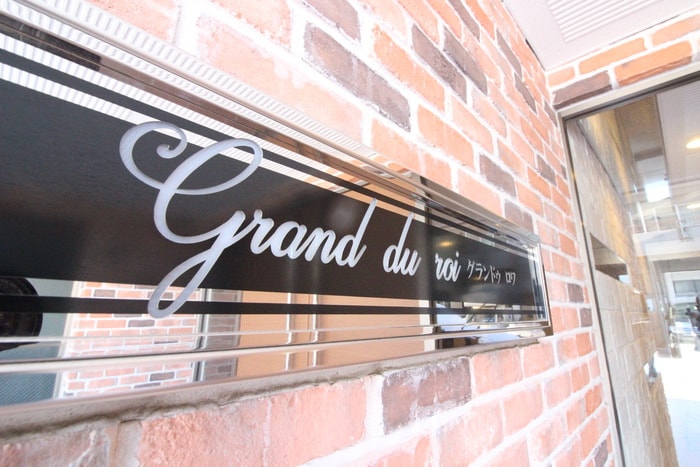 その他 Grand du roi