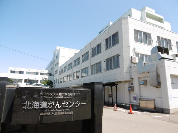 北海道がんセンター(病院)まで530m カロッツェリア菊水