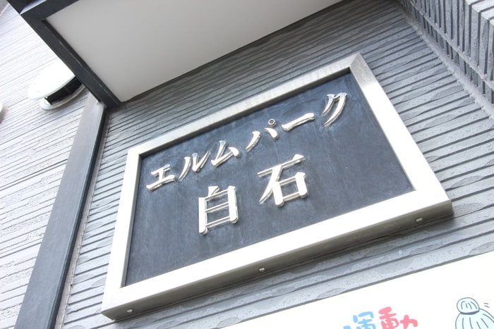 その他 エルムパ－ク白石