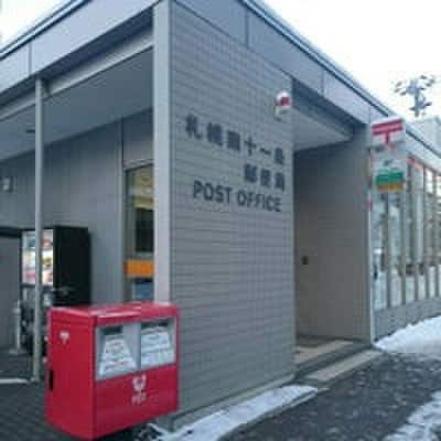 札幌南十一条郵便局(郵便局)まで180m リーベンス南10条