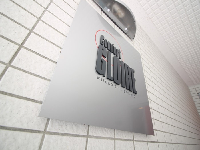 エントランス部分 コンフォート・グローレ