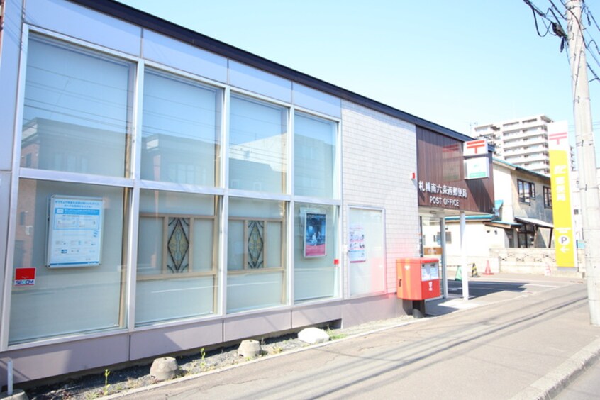 南6条西郵便局(郵便局)まで320m メゾン．ド．アレ