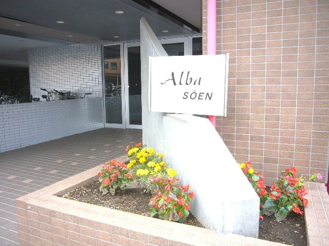 エントランス部分 アルバ桑園